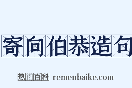 寄向伯恭造句是什么意思的图片